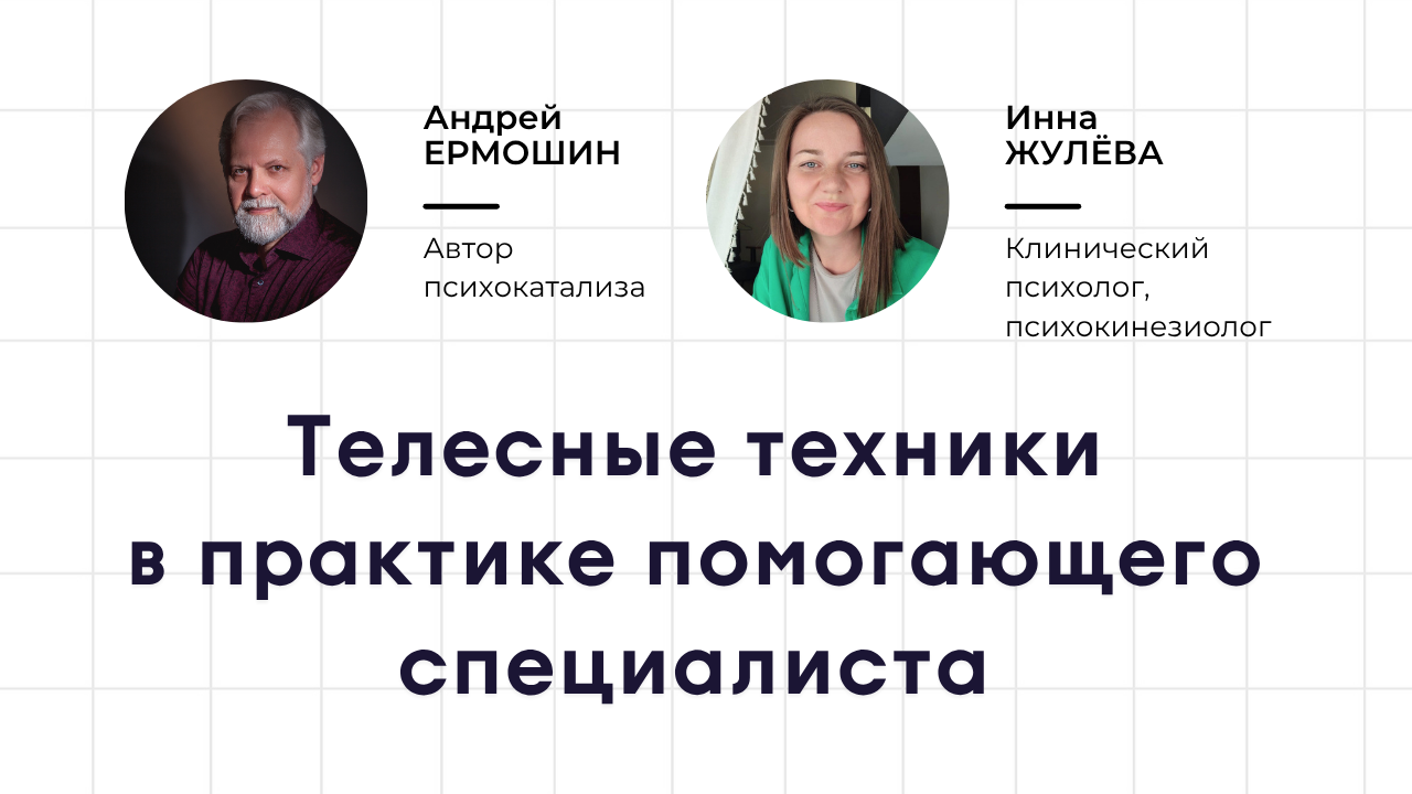 Телесные техники в практике помогающего специалиста
